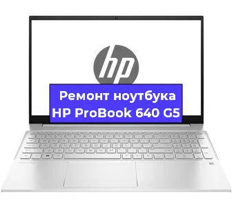 Ремонт ноутбуков HP ProBook 640 G5 в Челябинске